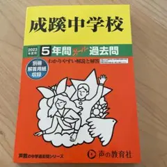 成蹊中学5年間スーパー過去問2023年度用