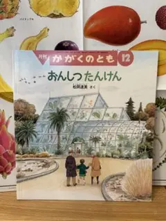 おんしつたんけん 月刊かがくのとも　付録ポスター付き