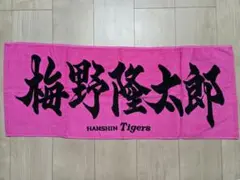 阪神タイガース フェイスタオル 梅野選手