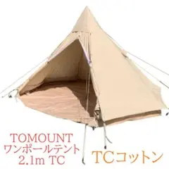 TOMOUNT ワンポールテント ポリコットンテント 2.1m
