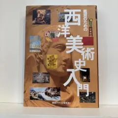 西洋美術史入門