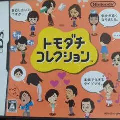トモダチコレクション ニンテンドーDS