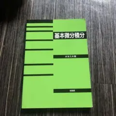 微分積分学の基礎 改訂版（水本久夫）培風館／大学数学 教科書　カバーなし