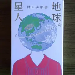 村田沙耶香 地球星人