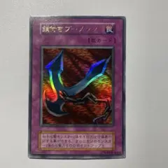 遊戯王　鎖付きブーメラン　ウルトラ　初期