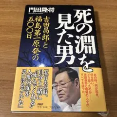死の淵を見た男 吉田昌郎と福島第一原発の五〇〇日