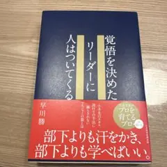 覚悟を決めたリーダーに人はついてくる