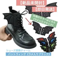 【新品未開封】【即日発送】シューズ用装飾チャーム《バットウィング／ラメ入り》