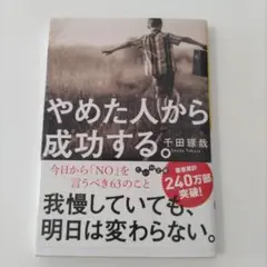 やめた人から成功する 千田琢哉