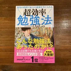 超効率　勉強法／メンタリストDaiGo