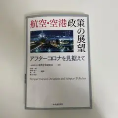 航空・空港政策の展望 / 関西空港調査会【監修】/加藤 一誠/西藤