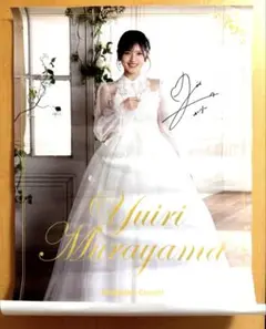2025年最新】村山彩希 直筆の人気アイテム - メルカリ