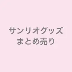 サンリオ　キティ　クロミ　シナモン　ポチャッコ タキシードサム　プリン　など