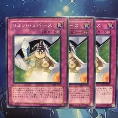 リミットリバース ノーマル