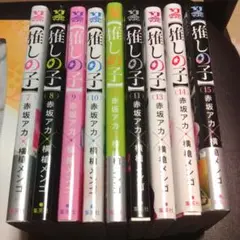 推しの子 7～15巻
