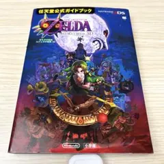 攻略本 ゼルダの伝説 ムジュラの仮面3D 任天堂公式ガイドブック