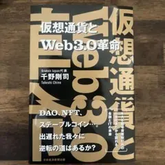 仮想通貨とWeb3.0革命