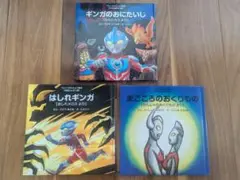 ウルトラかいじゅう絵本 3冊セット