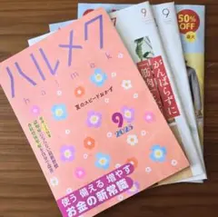 ハルメク 2025年9月号 【別冊カタログ付き】最新号