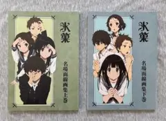 氷菓　 名場面線画集　 上・下巻　 京都アニメーション　 京アニ 氷菓 名場面線画集 下巻【在庫品】 | 作品一覧,氷菓,書籍 | 京
