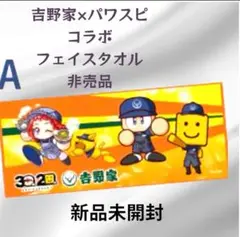 【新品 吉野家×パワスピ 周年コラボキャンペーン　Aフェイスタオル