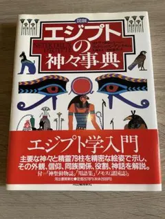 図説エジプトの神々事典　ステファヌ・ロッシーニ　リュト・シュマン＝アンテルム