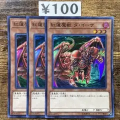 遊戯王　紅蓮魔獣ダイーザ　スーパー　3枚　M46