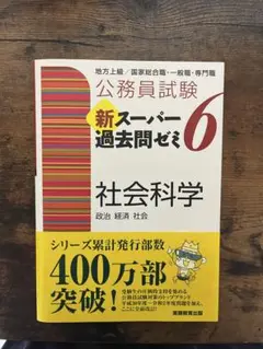 【新品】公務員試験新スーパー過去問ゼミ6社会科学 政治 経済 社会