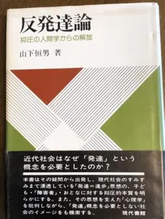 反発達論 山下恒男著 抑圧の人間学からの解放