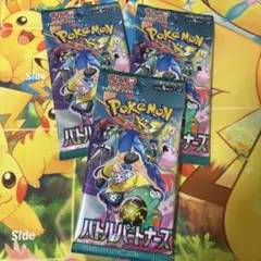 バトルパートナーズ 未開封 3パック