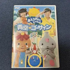 おとうさんといっしょ 青空のゴーサイン