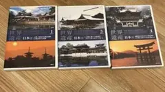 世界遺産 日本の文化遺産 DVD 1 3 4