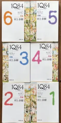 1Q84 村上春樹