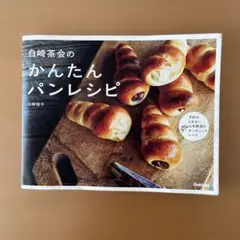 白崎茶会のかんたんパンレシピ
