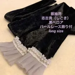 振袖用志古貴(しごき)黒ベロア パールレース飾り付 ロングサイズ