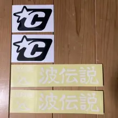 クリエイチャー 波伝説 ステッカー 4点セット