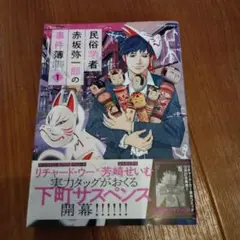 民俗学者 赤坂弥一郎の事件簿 1