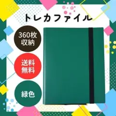 トレカファイル 360枚収納 カード収納 9ポケット 推し活 大容量 グリーン緑