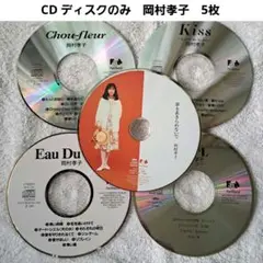 CD　ディスクのみ　岡村孝子　5枚