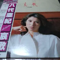 八代 亜紀【哀歌（エレジー）】レコード