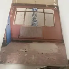 美しい心臓　小手鞠るい