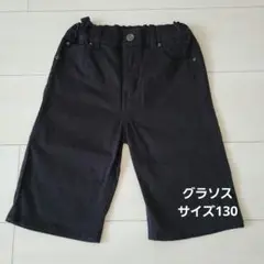 GLAZOS 半ズボン サイズ130 黒