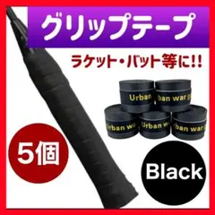 グリップテープ ブラック 5個 セット テニス バドミントン ゴルフ バチ 黒