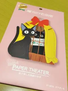 ペーパーシアター　魔女の宅急便　ボクがいる　ジジ　紙で楽しむ映画の世界