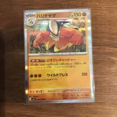 ポケモンカード　ハリテヤマ