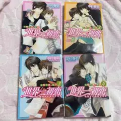 世界一初恋 1巻~4巻 まとめ売り