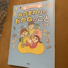 社会がよくわかる みのまわりのおかねのこと