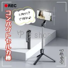 自撮り棒 セルカ棒 三脚 シャッター リモコン付 ブラック