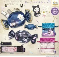 センチメンタルサーカス ポーチコレクション 全５種