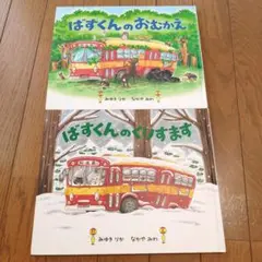 ばすくんのおむかえ&ばすくんのくりすます2冊☆作みゆき りか☆絵なかや みわ